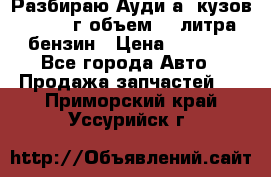 Разбираю Ауди а8 кузов d2 1999г объем 4.2литра бензин › Цена ­ 1 000 - Все города Авто » Продажа запчастей   . Приморский край,Уссурийск г.